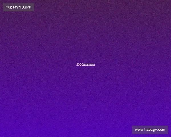 2020英国黑池舞蹈决赛