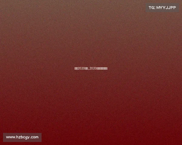 国羽2020赛事_2020国羽队内对抗赛