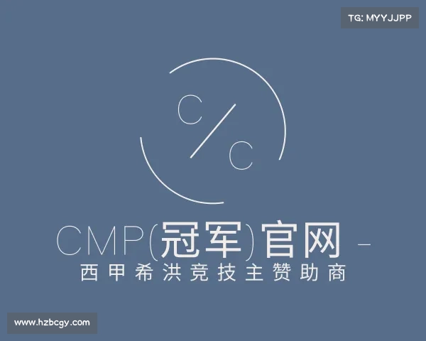 最新Cmp(冠军)官网 - 西甲希洪竞技主赞助商