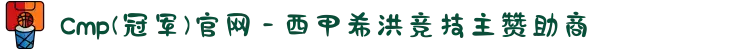 Cmp(冠军)官网 - 西甲希洪竞技主赞助商